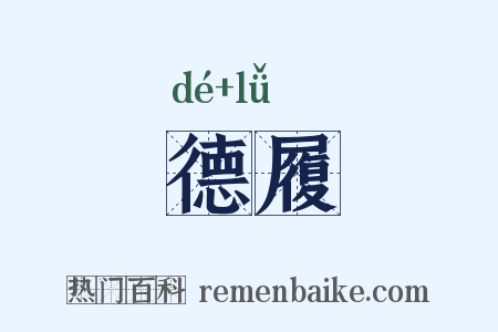 德履是什么意思的图片